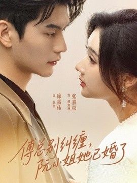傅总别纠缠，阮小姐她已婚了手机电影