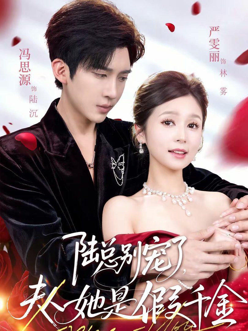 陆总别宠了，夫人她是假千金手机电影