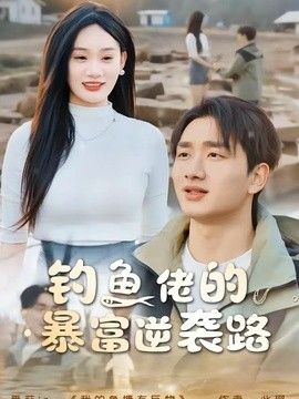 钓鱼佬的暴富逆袭路手机电影