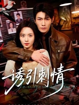 诱引刺情手机电影