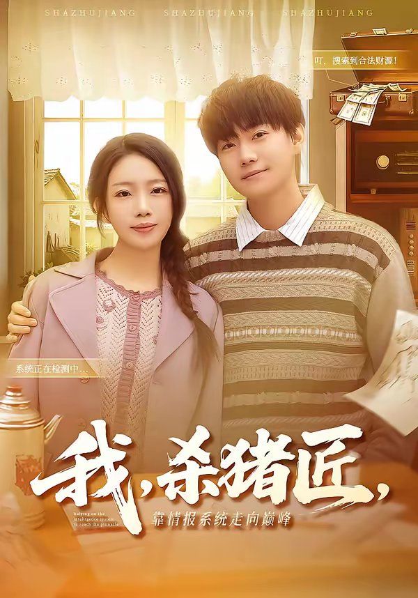 我，杀猪匠，靠情报系统走向巅峰手机电影