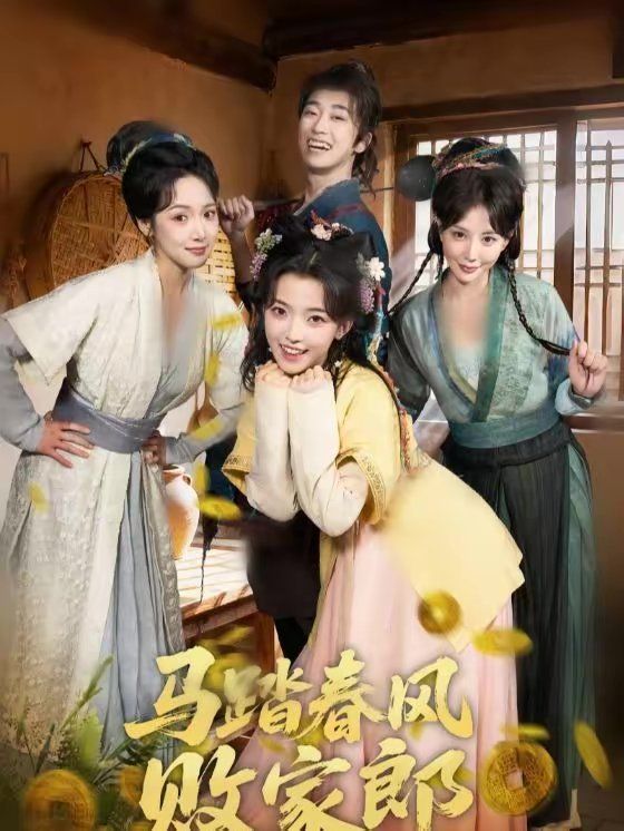 马踏春风败家郎手机电影