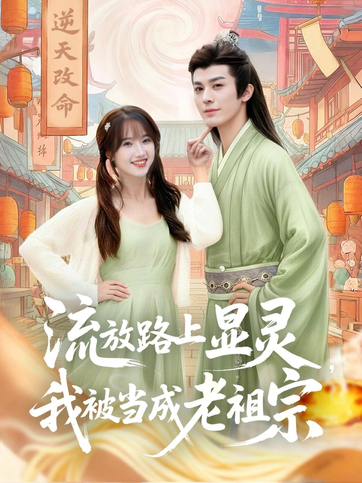 流放路上显灵我被当成老祖宗手机电影