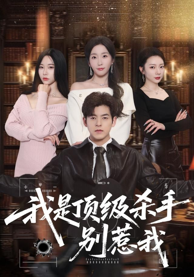 我是顶级杀手，别惹我手机电影