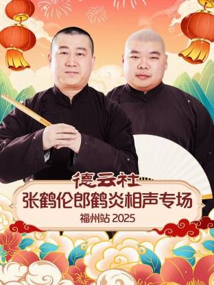 德云社张鹤伦郎鹤炎相声专场福州站手机电影