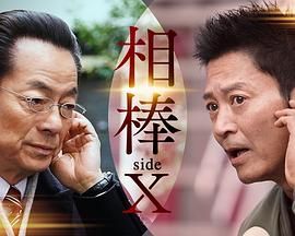 2018日韩剧《相棒 sideX》迅雷下载_中文完整版_百度云网盘720P|1080P资源