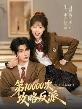 第10000次攻略反派手机电影