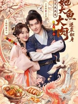 逃荒被换粮，她大鱼大肉逆袭翻身手机电影