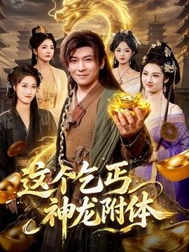 这个乞丐神龙附体}