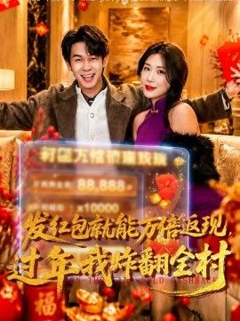 发红包就能万倍返现，过年我炸翻全村手机电影