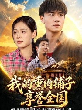我的熏肉铺子享誉全国}