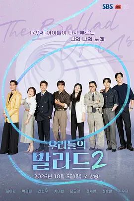 我们的抒情曲2手机电影