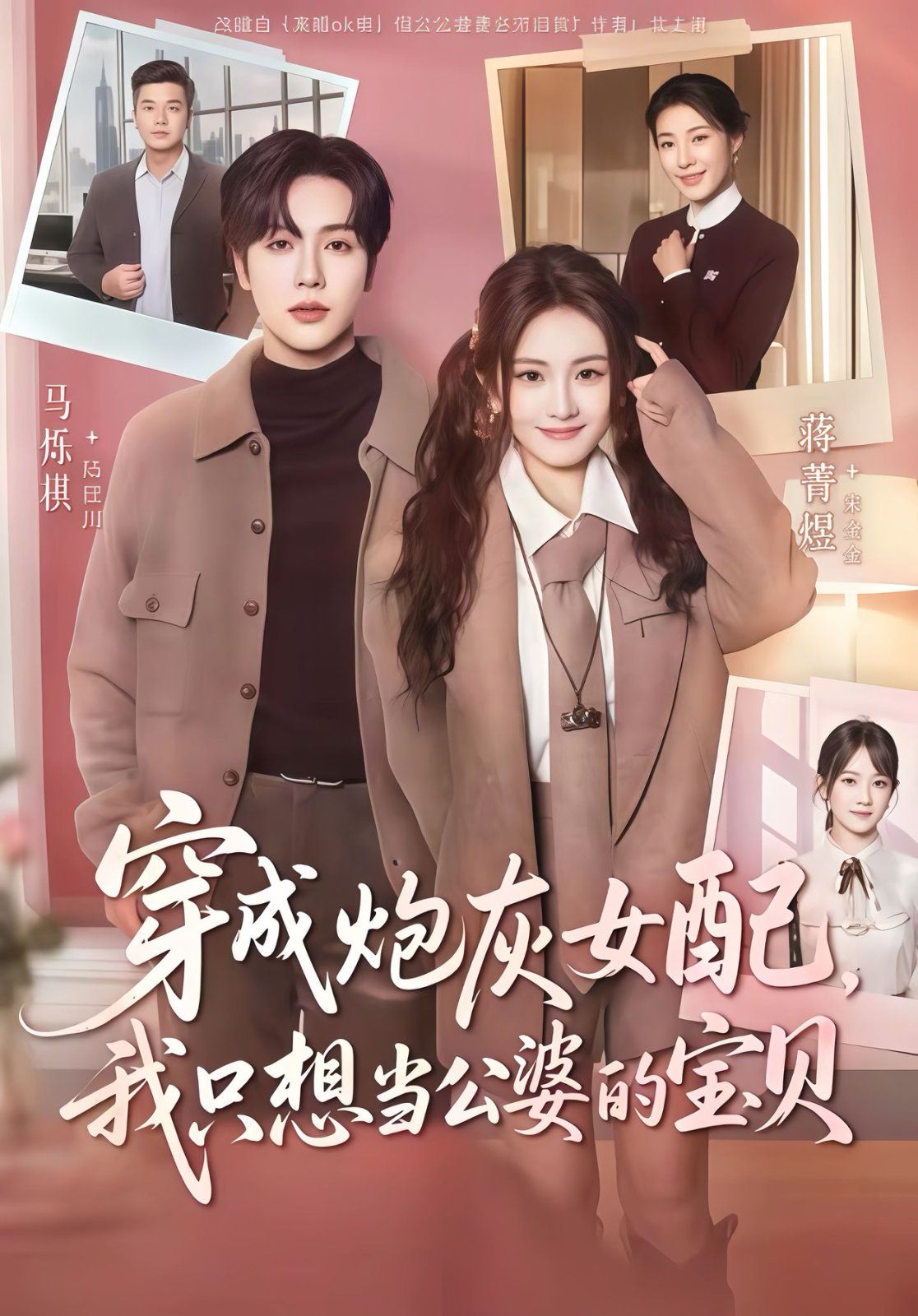 穿成炮灰女配我只想当公婆的宝贝手机电影