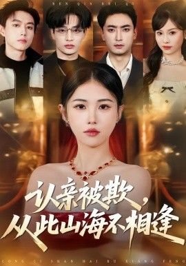 认亲被欺，从此山海不相逢手机电影