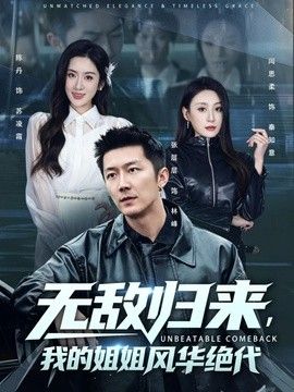 无敌归来，我的姐姐风华绝代手机电影