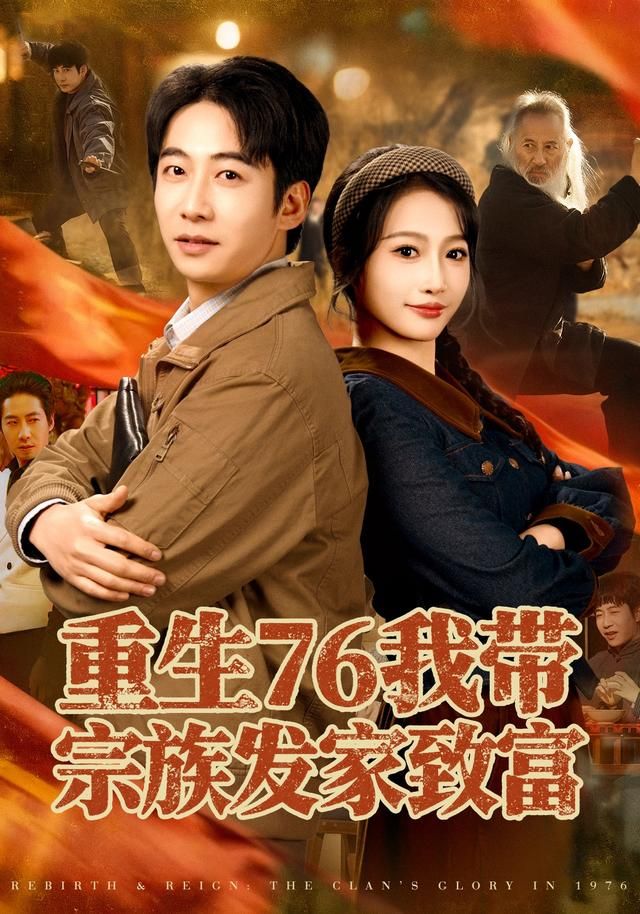 重生76我带宗族发家致富手机电影