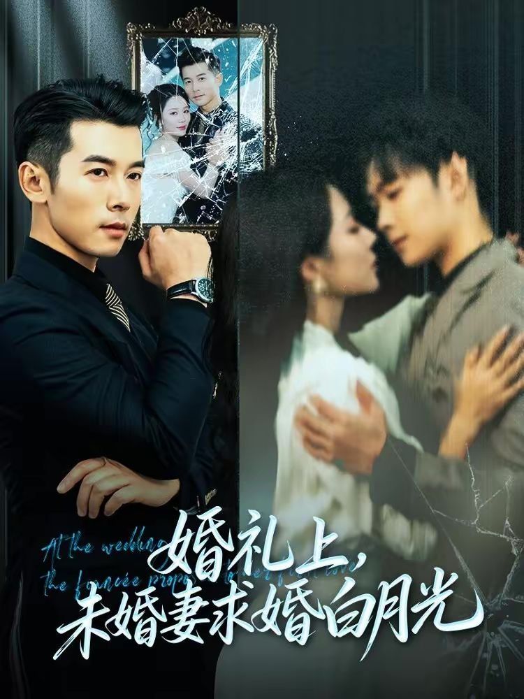 婚礼上，未婚妻求婚白月光手机电影