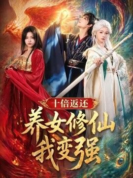 十倍返还！养女修仙我变强手机电影