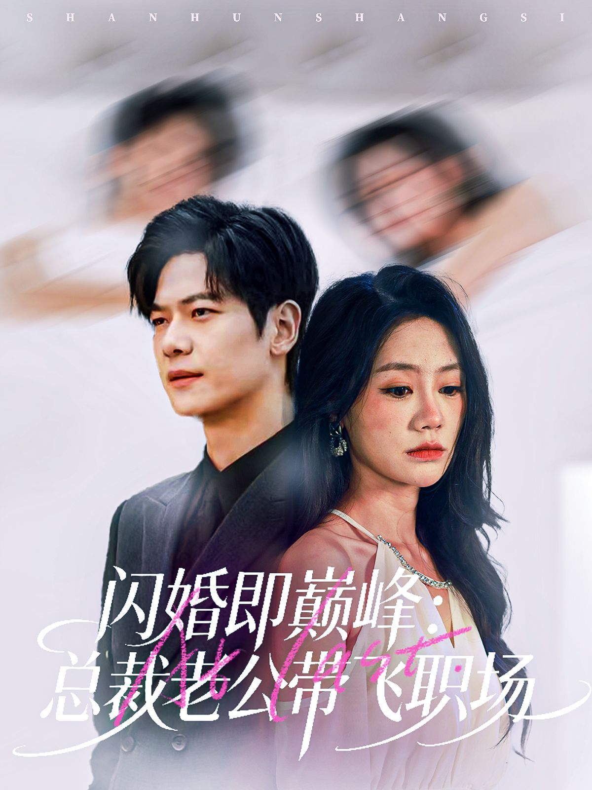 闪婚即巅峰：总裁老公带飞职场手机电影