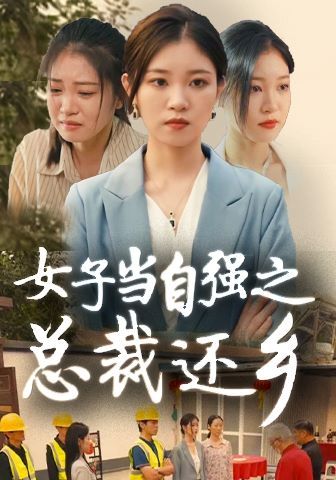 女子当自强之总裁还乡}