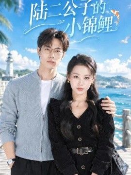 陆二公子的小锦鲤 陆二公子的小锦鲤