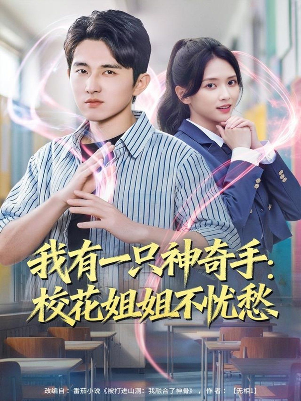 我有一只神奇手：校花姐姐不忧愁手机电影