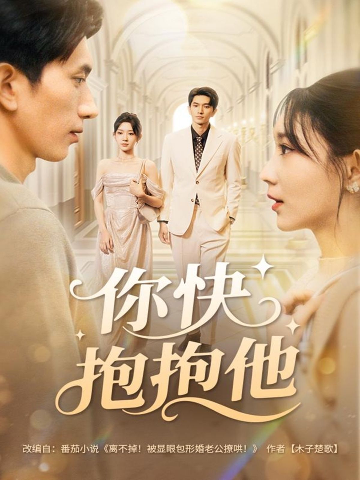 你快抱抱他手机电影