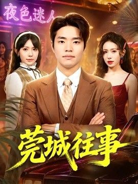 莞城往事手机电影