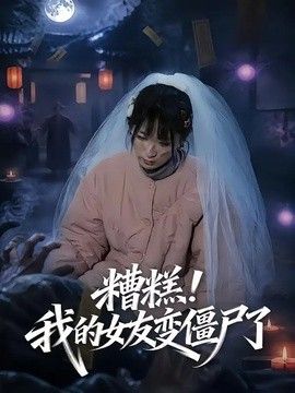 糟糕！我的女友变僵尸了手机电影