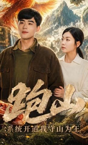 跑山：系统开道我守山为王手机电影