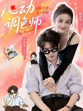 心动调色师手机电影