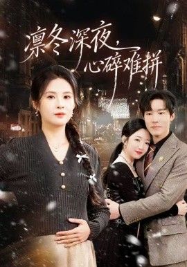 凛冬深夜，心碎难拼手机电影