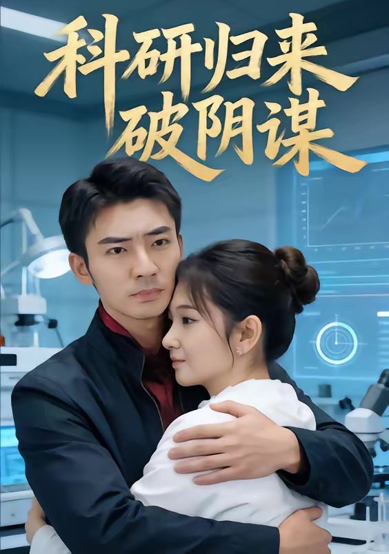 科研归来破阴谋手机电影