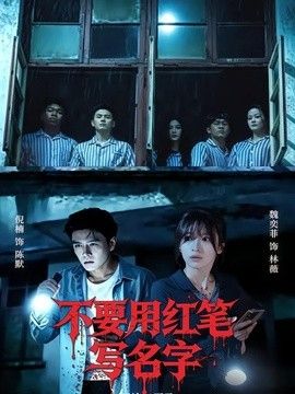 不要用红笔写名字手机电影