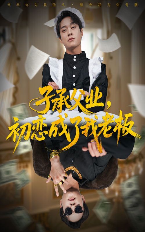 子承父业，初恋成了我老板手机电影