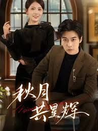 秋月共星辉手机电影