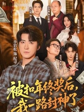 被扣年终奖后，我一路封神了手机电影