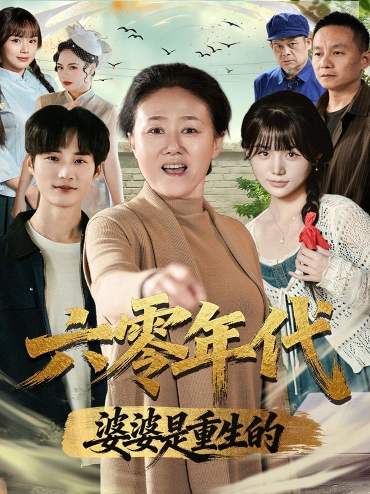 六零年代婆婆是重生的手机电影