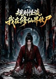 规则怪谈，我在修仙界收尸手机电影