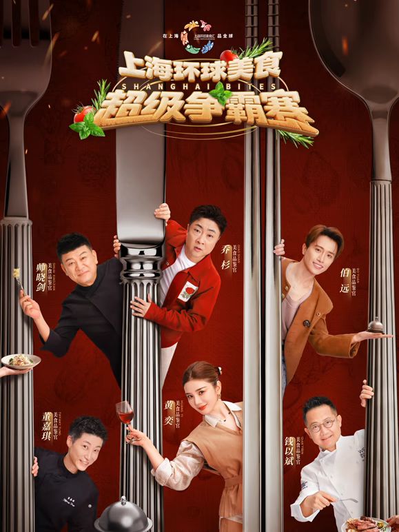 上海环球美食超级争霸赛手机电影
