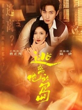 逃离他的岛手机电影