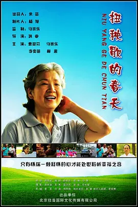 2018剧情片《扭秧歌的春天》迅雷下载_中文完整版_百度云网盘720P|1080P资源