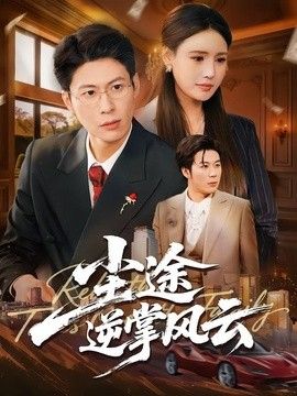 尘途逆掌风云手机电影