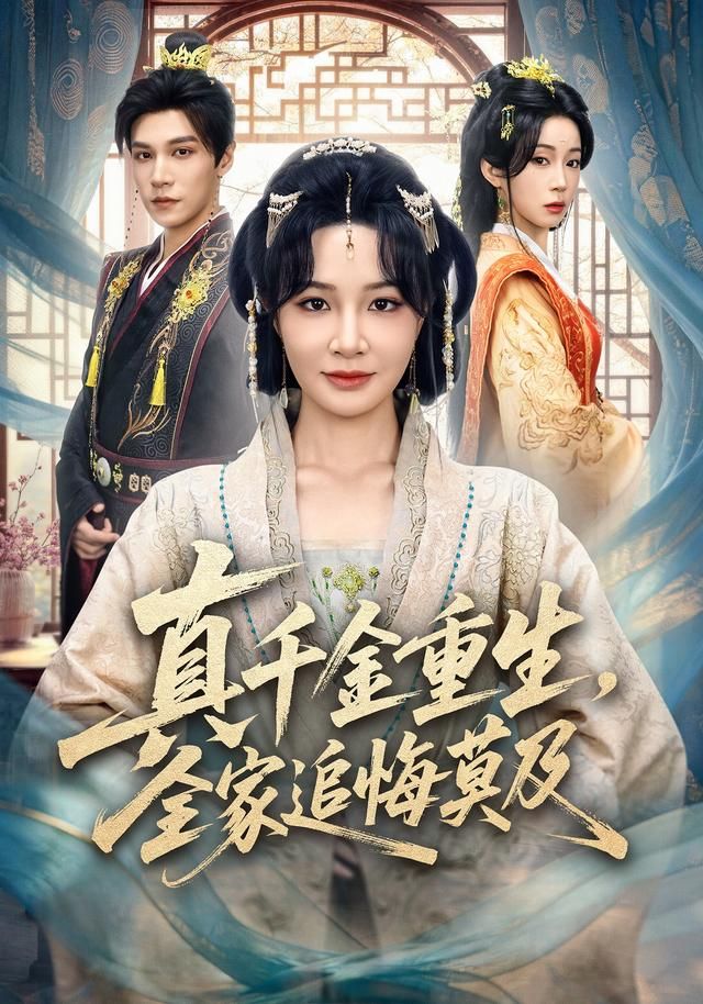 真千金重生，全家追悔莫及手机电影