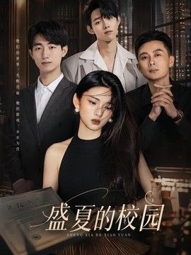 盛夏的校园手机电影