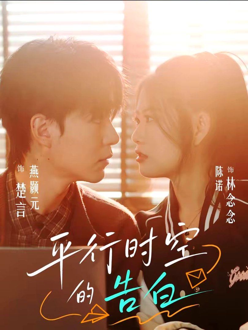 平行时空的告白手机电影