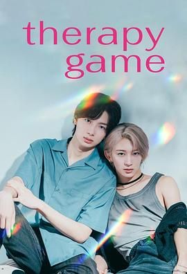 疗伤游戏手机电影