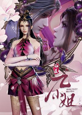 神医九小姐}