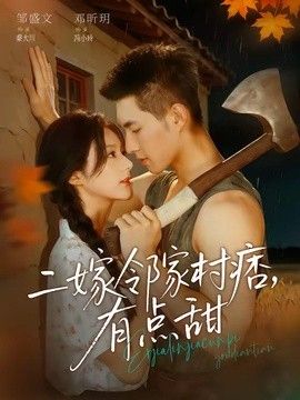 二嫁邻家村痞，有点甜手机电影