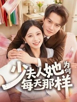 少夫人她为何每天那样手机电影